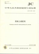 《混凝土减胶剂》建材行业标准2018年9月1日起实施