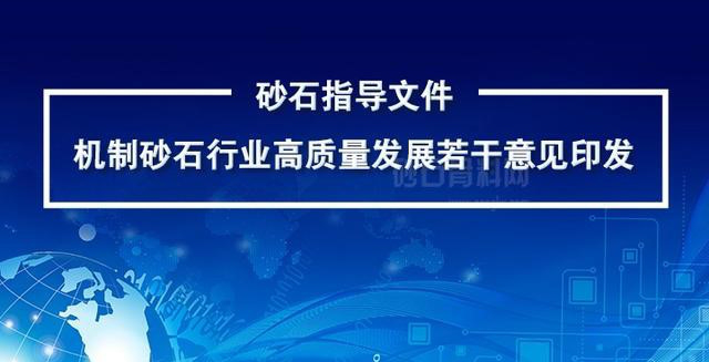 十大重要部门联合发布砂石指导文件